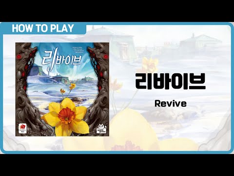 보드게임 [리바이브] 11분 안에 알려드립니다. (Revive)