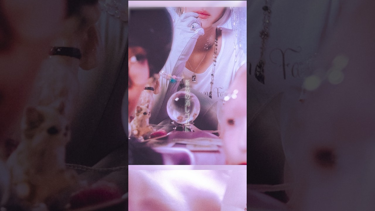 新品の消しゴムになまえ書いちゃうような？　#占いたいっ #三四少女 #サンスーガール