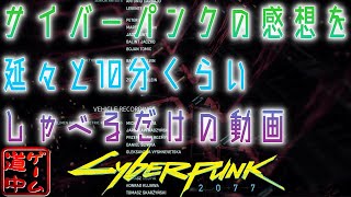 サイバーパンクの感想を延々しゃべってる動画_#19_番外【cyberpunk2077】