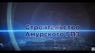 Амурский газоперерабатывающий завод. График реализации
