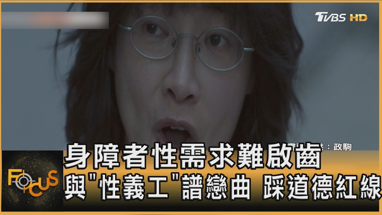 身障者性需求難啟齒 與「性義工」譜戀曲 踩道德紅線