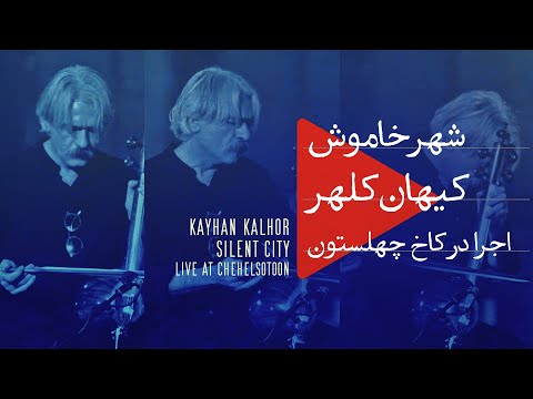 Silent City // قطعه شهر خاموش،‌ کیهان کلهر