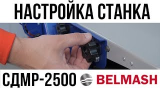 Белмаш СДМР-2500 - відео 3