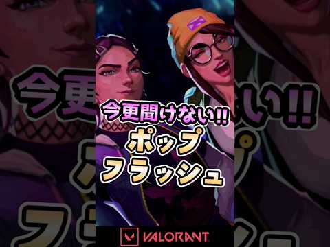 What is a pop flash? [VALORANT] #shorts #valorant #YuzukiYukari