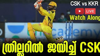 ത്രില്ലറിൽ ജയിച്ച് CSK | CSK vs KKR  Watch Along