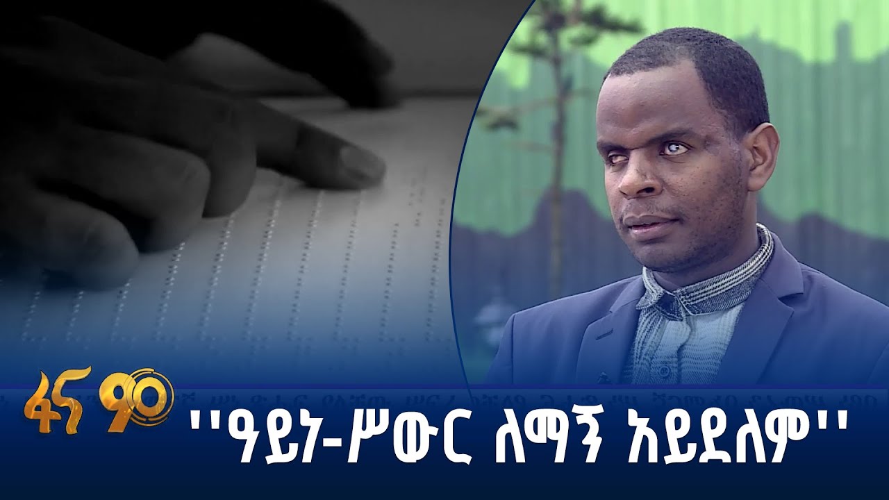 ዐይነ ሥውራን በአማርኛ ሥነ-ፅሁፍ