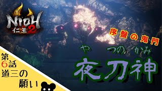 【仁王２】#6 蛇嫌いは要注意！初心者キラー夜刀神！【ゲーム実況】