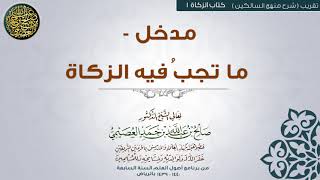 صورة كتاب الزكاة | 01 مدخل- ما تجب فيه الزكاة | تقريب شرح منهج السالكين للشيخ صالح العصيمي