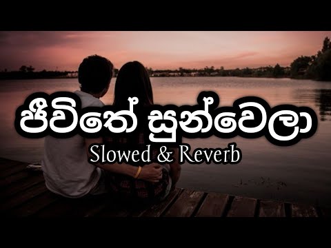 ජීවිතේ සුන්වෙලා | Jeewithe sunwela | Slowed & Reverb