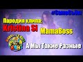 Kristina Si - Mama Boss (пародия клипа, 2014) 