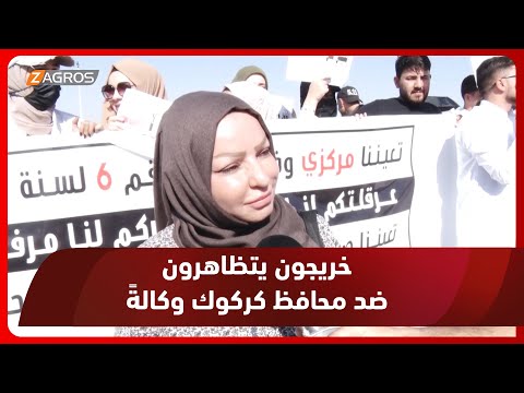 شاهد بالفيديو.. كركوك.. خريجو المجموعات الطبية يتظاهرون احتجاجاً على تدخل المحافظ في أمر تعيينهم