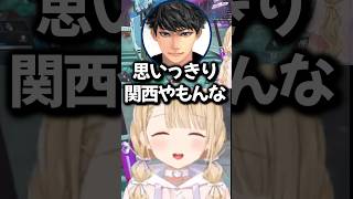 ハセシンにつられて関西弁になる小雀ととwww【ぶいすぽ/切り抜き】