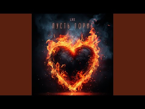 Пусть горит