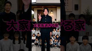 大家族過ぎる家