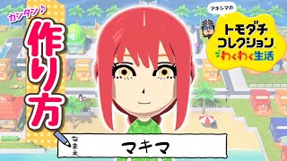 【トモコレ】チェンソーマン　『マキマ』　（Mii作り方）