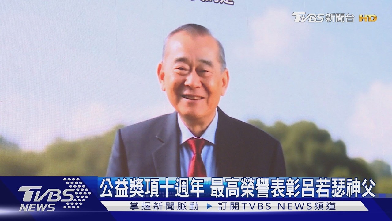 公益獎項十週年 最高榮譽表彰呂若瑟神父