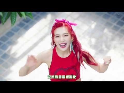 【MV繁中字】Red Velvet(레드벨벳)-Red Flavor(紅色味道_빨간 맛)