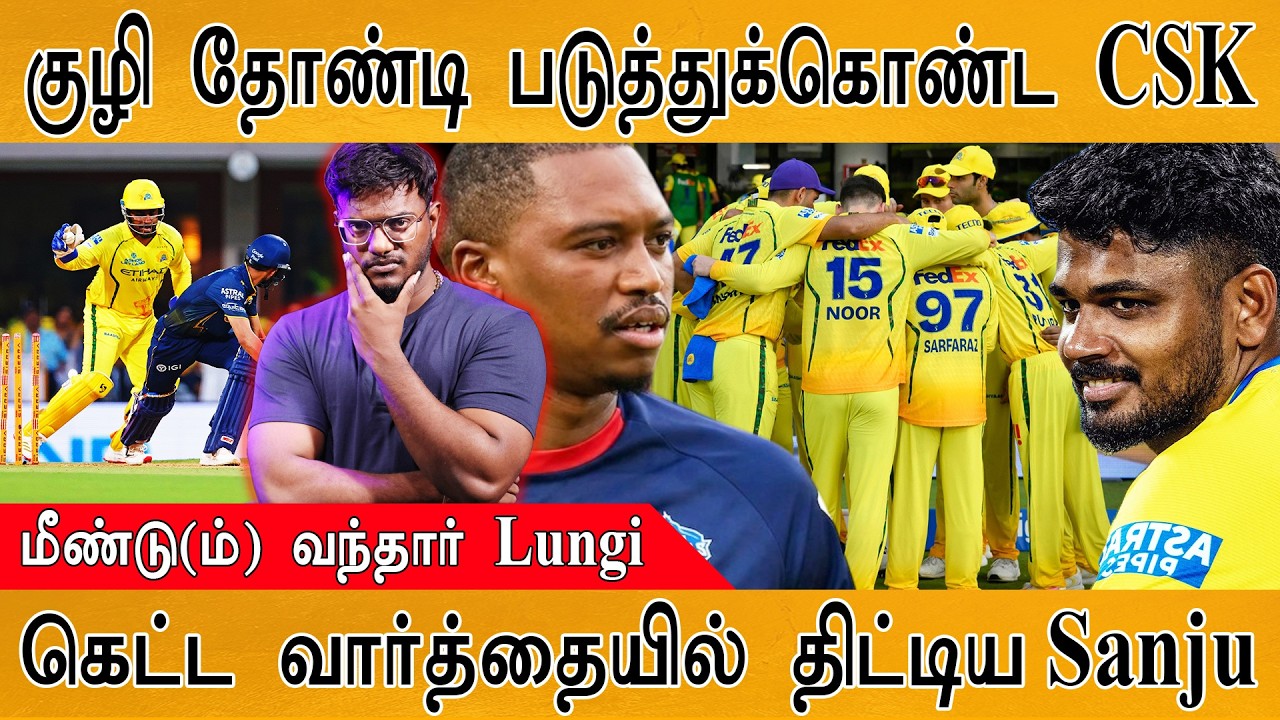 குழி தோண்டி படுத்துக் கொண்டது CSK | மீண்டு வந்தார் Lungi Ngidi