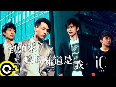 io樂團 io Band【到頭來瘋的難道是我?】Official Music Video HD