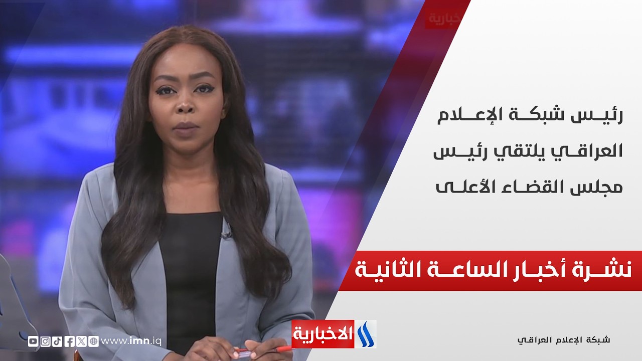 فيديو | رئيــس شبكـــة الإعـلام العراقــي يلتقي رئيس مجلس  القضــاء الأعلى | نشــرة أخبـار الساعـة الثانيــة