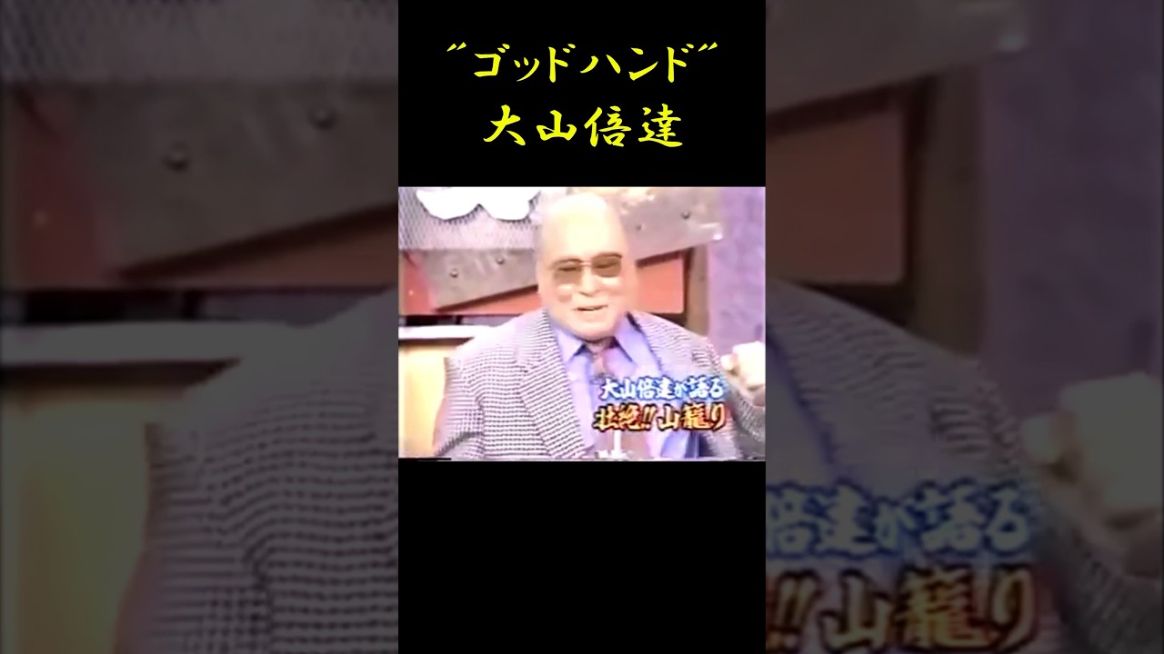 死の直前! 拳唸り風起こす“ゴッドハンド”大山倍達!!! #shorts #fight #格闘技 #karate #kyokushin #極真 #空手