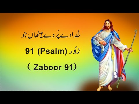 Khuda De Par De Haithan Jo | Psalm 91 | Masih Zaboor 91 | Masih Geet | #ShalomAleichemSJ