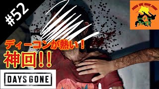 ＃52[サバイバル]ピスコのDAYS GONE（デイズゴーン）［ゲーム実況］