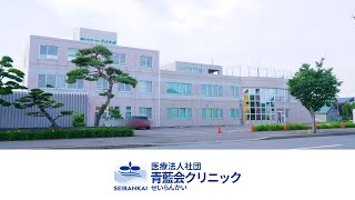 医療法人社団青藍会クリニック・リハビリ部門（公式）｜北海道滝川市