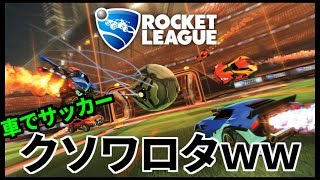 ロケットリーグの初心者がヤバすぎるww