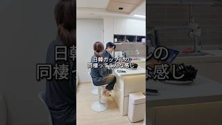 日韓カップルの同棲ってこんな感じ🇯🇵🇰🇷 #韓国 #韓国旅行 #日韓カップル