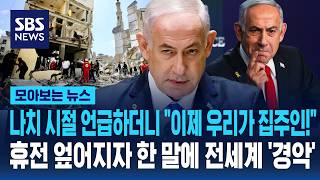 나치 시절 언급하더니 이제 우리가 집주인!..휴전 엎어지자 한 말에 전세계 '경악' / SBS / 모아보는 뉴스