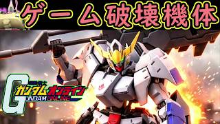 【ゆっくり実況】サービス終了ガンオン大炎上！？最強ぶっ壊れ戦術兵器ガンダムバルバトス第6形態【機動戦士ガンダムオンライン歴史】Gundamonline【クソゲー】【神ゲー】【biimシステム】【淫夢】