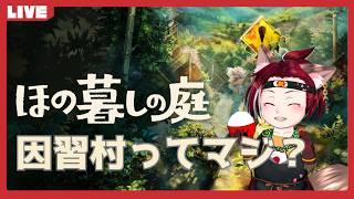 【スローライフに】ほの暮しの庭　十村【憧れて】