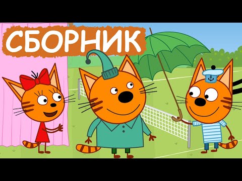 Три Кота | Сборник весёлых серий | Мультфильмы для детей😃