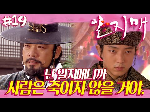 [일지매] 일지매 궁으로 입성 🌸 벗도 구하고, 식량 창고 털고, 아비의 원수도 갚고 | 19화