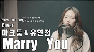 [Cover] 마크툽(MAKTUB) & 유연정(우주소녀) - Marry You (Marry Me Part.2) [Produced by Selfish Marionette]