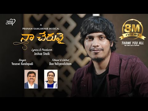 NAA CHERUVAI | #JoshuaShaik | Pranam Kamlakhar| Yasaswi Kondepudi/Latest Telugu Christian Songs 2026
