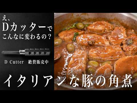 #365  【え、D Cutterでこんなに変わるの？】イタリアンな豚の角煮｜Dカッター｜絶賛発売中｜ポンテベッキオ｜イタリアン