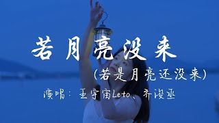Download lagu 王宇宙Leto、乔浚丞 - 若月亮没来（若是月亮还没来）『你总以为你不够好 不够苗条和美貌 可是完美谁能达到 做你自己就很好。』『动态歌词MV』 mp3