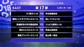 EAST第17節ダイジェスト高円宮杯JFAU-18サッカープレミアリーグ2018