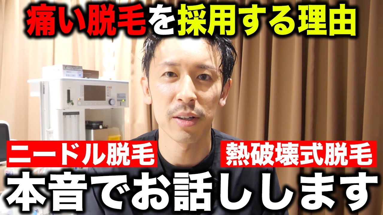 【全身麻酔】ヒゲ脱毛やVIO脱毛でなぜ痛みが強い脱毛方法を採用するのか本音で答えました。【ニードル脱毛/ジェントルマックスプロプラス】