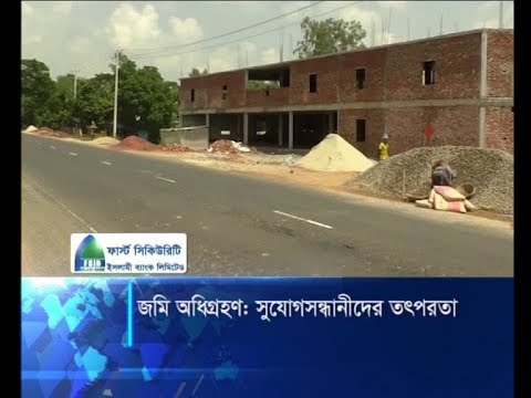 জমি অধিগ্রহণ: সুযোগসন্ধানীদের অপতৎপরতা