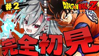 【ドラゴンボールZ KAKAROT】完全初見！俺の悟飯よ・・待っててくれっ！【ホロライブ DEV_IS 響咲リオナ】※ネタバレあり
