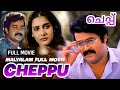 Cheppu Malayalam Full Movie Mohanlal Lizy Super Hit Malayalam Full Movie