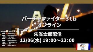 朱雀太郎  ☆  WORLD  VF3tb Online  vol.2                ✨ アルマジロ弟 氏と対戦  バーチャファイター3tb