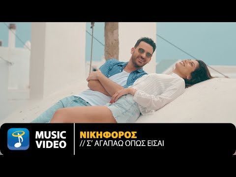 Νικηφόρος – Σ’ Αγαπάω Όπως Είσαι | Official Music Video (4K)