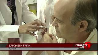 ΣΑΡΩΝΕΙ Η ΓΡΙΠΗ