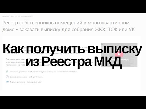 Реестр собственников МКД   выписка для собрания жильцов