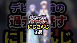 デビュー前の過去を話すにじさんじ3選 #shorts #vtuber #雑学