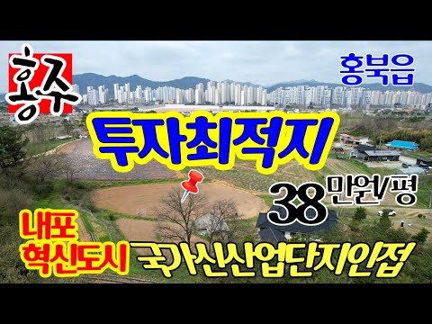 [투자최적지] 충남도청 내포혁신도시 근접거리 홍북읍 대동리 토지